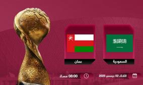 رابط مشاهدة مباراة السعودية ضد عمان بث مباشر اليوم في كأس العرب 2025