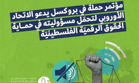 مؤتمر حملة في بروكسل يدعو الاتحاد الأوروبي لتحمّل مسؤوليته في حماية الحقوق الرقمية الفلسطينية