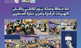 لمة صحافة وحملة: يوم تفاعلي يناقش التهديدات الرقميّة وتعزيز حماية الصحفيين