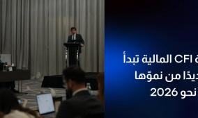 مجموعة CFI المالية تُطلق مرحلة جديدة من التوسّع العالمي استعدادًا لعام 2026