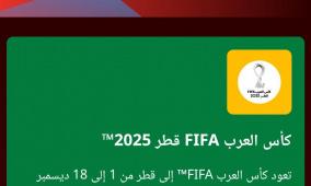 رابط شراء تذاكر مباراة السعودية والأردن في نصف نهائي كأس العرب 2025 وكيفية الحصول عليها