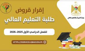 إقرار قروض طلبة التعليم العالي للفصل الدراسي الأول 2025-2026