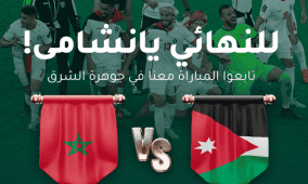 مشاهدة مباراة الأردن والمغرب بث مباشر نهائي كأس العرب 2025