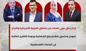 إنجاز بحثي دولي لأكاديميين من جامعتي العربية الأمريكية والنجاح: نموذج محاسبي متقدم يعزز الشفافية وجودة التقارير المالية في البلديات الفلسطينية