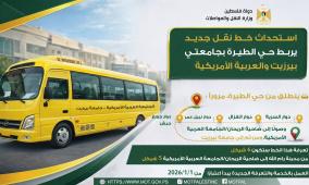 استحداث خط حافلات جديد يربط حي الطيرة بجامعتي بيرزيت والعربية الأمريكية