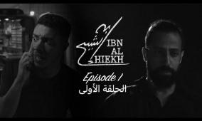 مسلسل ابن الشيخ.. دراما فلسطينية تحاكي الواقع وتخاطب الشباب