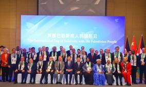 سفارة دولة فلسطين في بكين تحيي اليوم العالمي للتضامن مع الشعب الفلسطيني