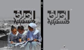 مؤسسة ياسر عرفات تصدر العدد الثامن والثلاثين من مجلة أوراق فلسطينية