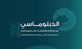 انطلاق مؤتمر الدبلوماسية بين الإعلام والاقتصاد الشهر القادم