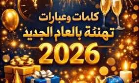 كلمات وعبارات تهنئة بالعام الجديد 2026 – تهاني السنة الجديدة