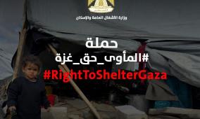 غرفة العمليات الحكومية ووزارة الأشغال العامة والإسكان تطلقان حملة "المأوى حق غزة"
