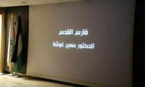 مؤسسة ياسر عرفات تحيي ذكرى ميلاد "فارس القدس" سمير غوشة