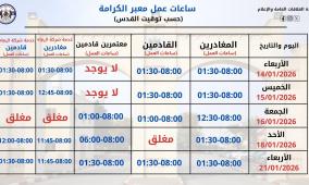 الهيئة العامة للمعابر تعلن ساعات عمل معبر الكرامة خلال الأيام المقبلة