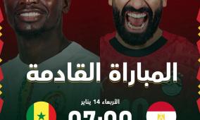 رابط مشاهدة مباراة مصر والسنغال بث مباشر يلا شوت