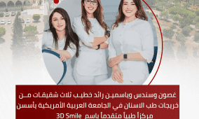 طب الاسنان: قصة نجاح لطبيبات من الداخل الفلسطيني