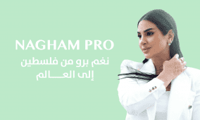  افتتاح شركة نغم برو في الإمارات والانطلاق نحو الأسواق العالمية