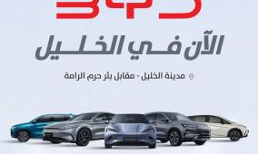  BYD تعزز حضورها في فلسطين بافتتاح معرض جديد في مدينة الخليل