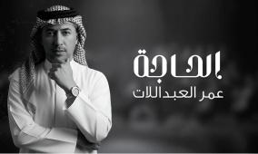 الحاجة.. جديد الفنان عمر العبداللات (شاهد)