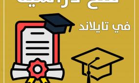 "التعليم العالي" تعلن عن منح دراسية في تايلاند