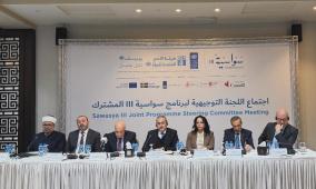 اللجنة التوجيهية لبرنامج سواسية المشترك تعتمد خطة العمل السنوية لعام 2026