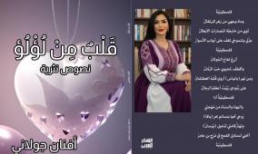 الشاعرة والأديبة أفنان جولاني تصدر ديوانين شعريين جديدين وتشارك في معرض القاهرة الدولي للكتاب
