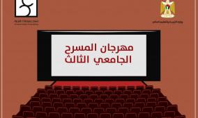 "التعليم العالي" وسينماتك القصبة تطلقان مهرجان المسرح الجامعي الثالث
