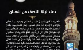 دعاء ليلة النصف من شعبان مكتوب 2026 – أدعية مأثورة ومستجابة للفرج والرزق