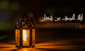 ماذا يحدث في ليلة النصف من شعبان؟ عجائب تفصيلية وأدعية مستجابة