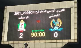 جدول ترتيب الدوري الأردني 2026 بعد فوز الوحدات على الفيصلي