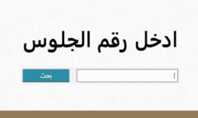 رابط فحص نتيجة الشهادة الابتدائية والإعدادية الأزهرية 2026