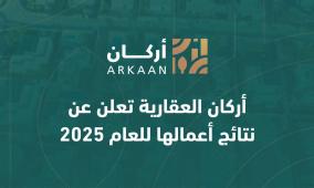 أركان العقارية تعلن عن نتائج أعمالها للعام 2025