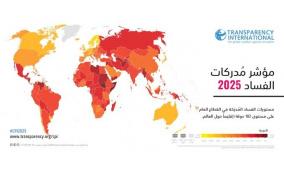 الشفافية الدولية تطلق نتائج مؤشر مدركات الفساد لدول العالم للعام 2025