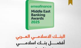 البنك الإسلامي العربي يحصد  لقب "أفضل بنك إسلامي للعام 2025 "