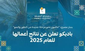 باديكو تعلن عن نتائج أعمالها للعام 2025
