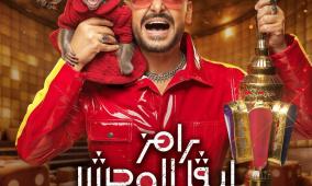 برنامج رامز ليفل الوحش في رمضان 2026 موعد العرض والقناة الناقلة