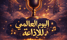 في يومها العالمي.. الإذاعة صوت لا تخطئه خوارزميات الذكاء الاصطناعي