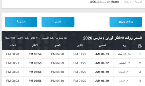 إمساكية رمضان 2026 في إسبانيا | وقت آذان المغرب والفجر مدريد وبرشلونة وإشبيلية