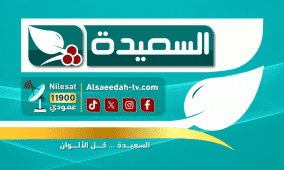 رابط برنامج طائر السعيدة رمضان 2026 تردد قناة السعيدة الجديد