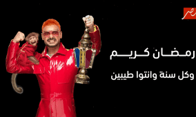 مشاهدة برنامج رامز ليفل الوحش الحلقة الأولى في رمضان 2026 من هي الضحية الأولى؟