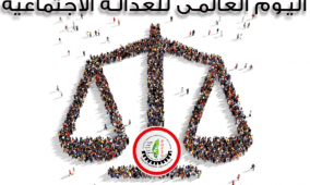 احياء اليوم العالمي للعدالة الاجتماعية