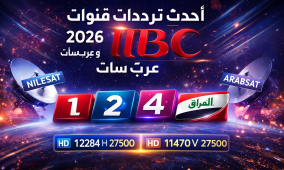 أحدث ترددات قنوات MBC 2026 نايل سات وعرب سات | تردد ام بي سي مصر والعراق والسعودية