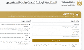 رابط التسجيل تحديث البيانات في المنظومة الوطنية للإغاثة في غزة | مساعدات وزارة التنمية الاجتماعية