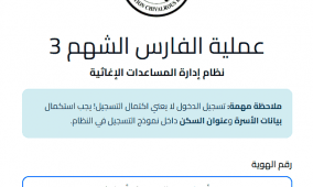 رابط التسجيل في الفارس الشهم 3 للحصول على المساعدات 2026 غزة