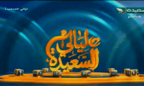 تردد قناة السعيدة الفضائية 2026 الجديد | مشاهدة ليالي السعيدة بث مباشر