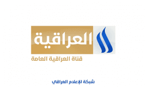 تردد قناة العراقية الجديد 2026 | دليل ضبط قنوات شبكة الإعلام العراقي