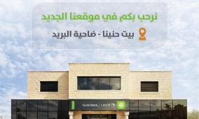 بنك القدس في القدس  يفتتح فرع بيت حنينا – ضاحية البريد ويبدأ استقبال العملاء