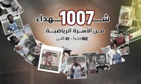 1007 شهيد من الأسرة الرياضية في غزة منذ 7 تشرين الأول 2023 وحتى 12 شباط 2026