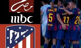 تردد قناة MBC Masr 2 ام بي سي مصر الناقلة لمباراة برشلونة وأتلتيكو مدريد اليوم في كأس ملك إسبانيا 2026