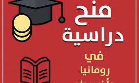 "التعليم العالي" تعلن عن منح دراسية في رومانيا وأذربيجان