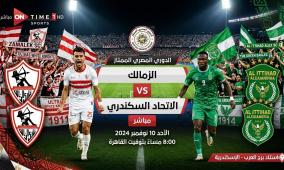 مشاهدة مباراة الزمالك والاتحاد السكندري بث مباشر | تردد قناة ON Sport 1 اون سبورت الاولى